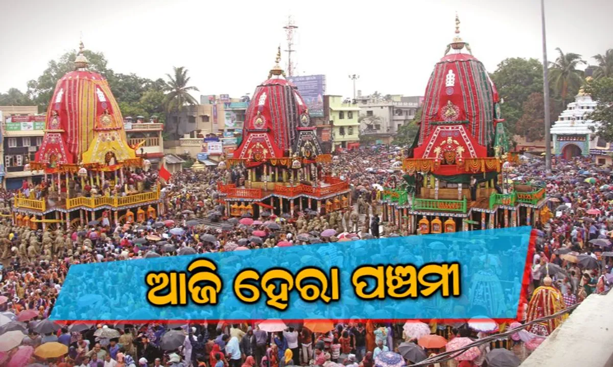 ଆଜି ପବିତ୍ର ହେରା ପଞ୍ଚମୀ: ଶ୍ରୀଜିଉଙ୍କ ରଥ ଭାଙ୍ଗିବେ ଅଭିମାନିନୀ ମହାଲକ୍ଷ୍ମୀ, ଜାଣନ୍ତୁ କଣ ରହିଛି ଆଜିର ରୀତିନୀତି