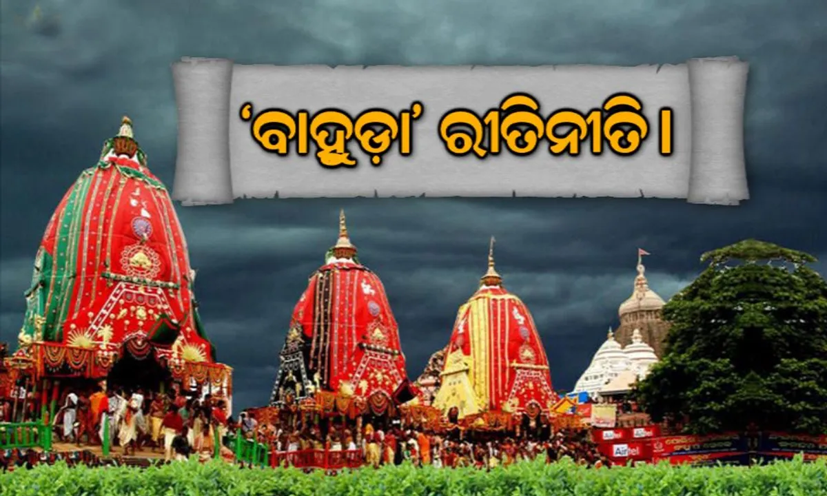  ଦିନକ ପରେ ବାହୁଡ଼ା ଯାତ୍ରା । ବାହୁଡ଼ା ଯାତ୍ରାରେ କାହାର ଭୂମିକା କ’ଣ ଜାଣନ୍ତୁ...