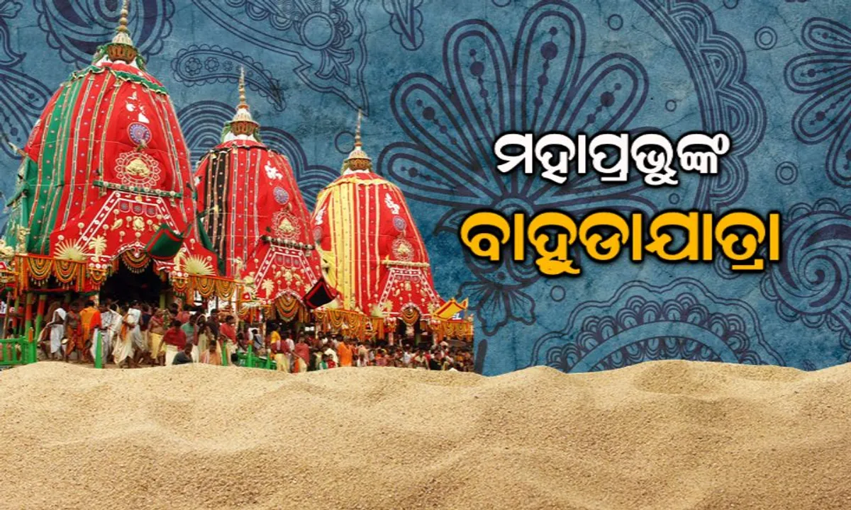  ବାହୁଡ଼ା ଯାତ୍ରାର ମହାତ୍ମ୍ୟ! କାହିଁକି ବାହୁଡ଼ା ଯାତ୍ରାକୁ ଦକ୍ଷିଣାଭିମୂଖୀ ଯାତ୍ରା କୁହାଯାଏ?