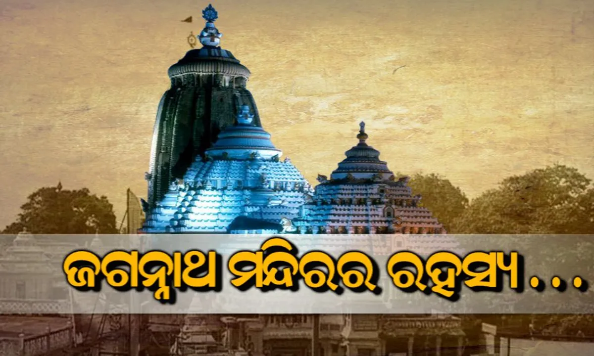 ଜଗନ୍ନାଥ ମନ୍ଦିର ସଂପର୍କରେ କିଛି ଅଜଣା କଥା ! ସିଂହଦ୍ୱାରରେ ପାଦ ରଖୁ ରଖୁ କାହିଁକି ଶୁଭେ ନାହିଁ ସମୁଦ୍ର ଗର୍ଜନ ?