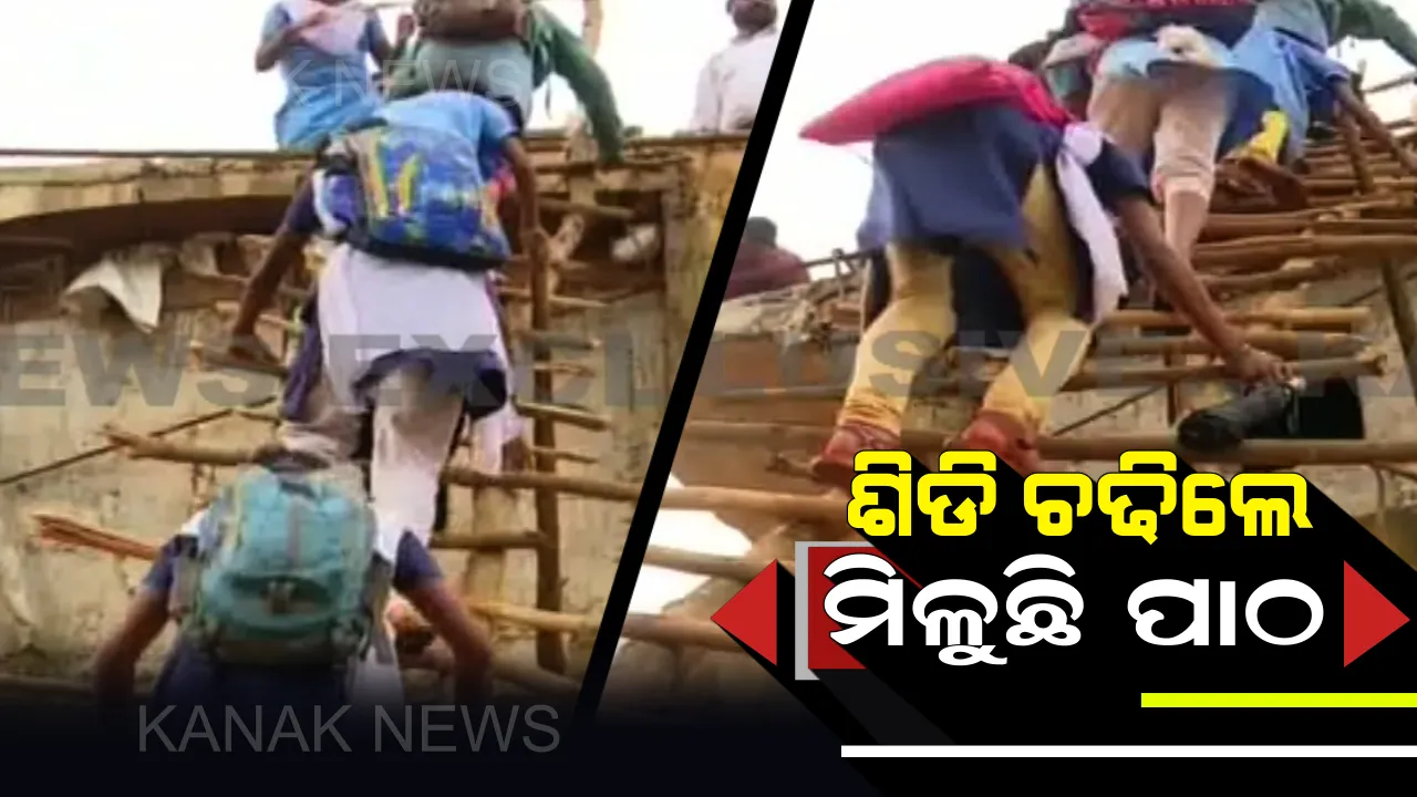  କୋରାପୁଟ ଜିଲ୍ଲା ଉପାଗୁଡା ପଂଚାୟରେ ୨୫ ଫୁଟ ଉଚ୍ଚର ସିଢି ଚଢିଲେ ପିଲାଙ୍କୁ ମିଳୁଛି ପାଠ : ୪ ବର୍ଷ ହେଲା ଅଧପନ୍ତରିଆ ହୋଇ ରହିଛି ପୋଲ ନିର୍ମାଣ