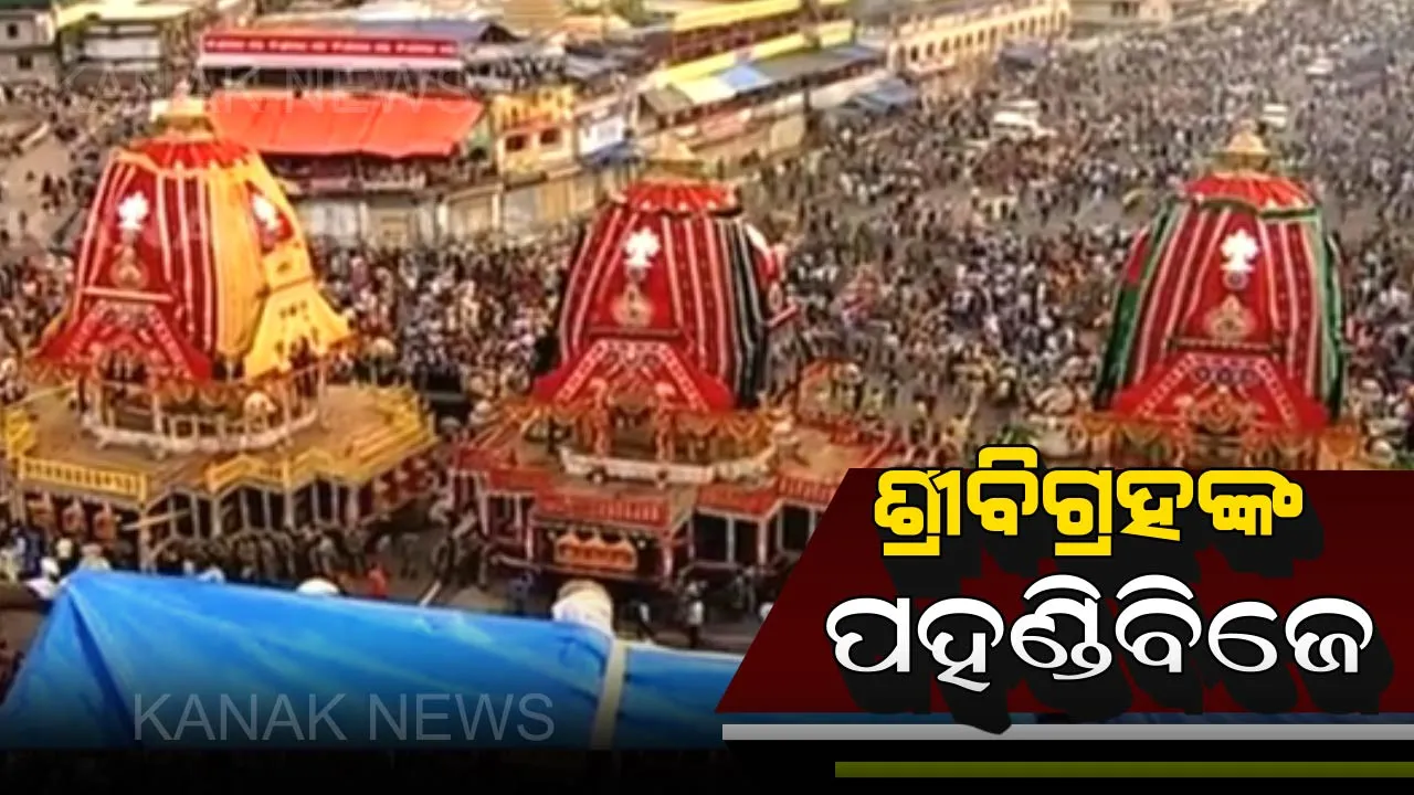  ଶ୍ରୀବିଗ୍ରହମାନଙ୍କ ପହଣ୍ଡି ବିଜେ : ମହାପ୍ରଭୁଙ୍କ ଏହି ବିଶେଷ ନୀତିର ମହାତ୍ମ୍ୟ କ’ଣ ?