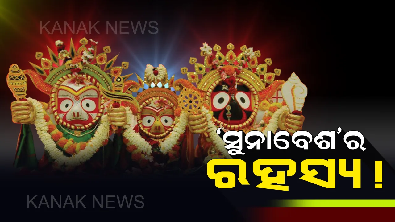  ଶ୍ରୀଜିଉଙ୍କ ଅନେକ ବେଶ ମଧ୍ୟରୁ କାହିଁକି ଅଲୌକିକ ଏହି ‘ସୁନାବେଶ’ ?