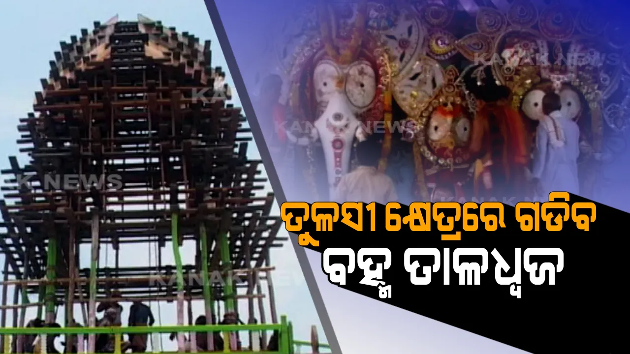  ରଥ ଗଡିଲେ ମନ୍ଦିର ଗଡିବାର ଭ୍ରମ ସୃଷ୍ଟି ହୁଏ । ଜାଣନ୍ତୁ ବ୍ରହ୍ମ ତାଳଧ୍ୱଜ ରଥ ପଛର ପୂରା କାହାଣୀ