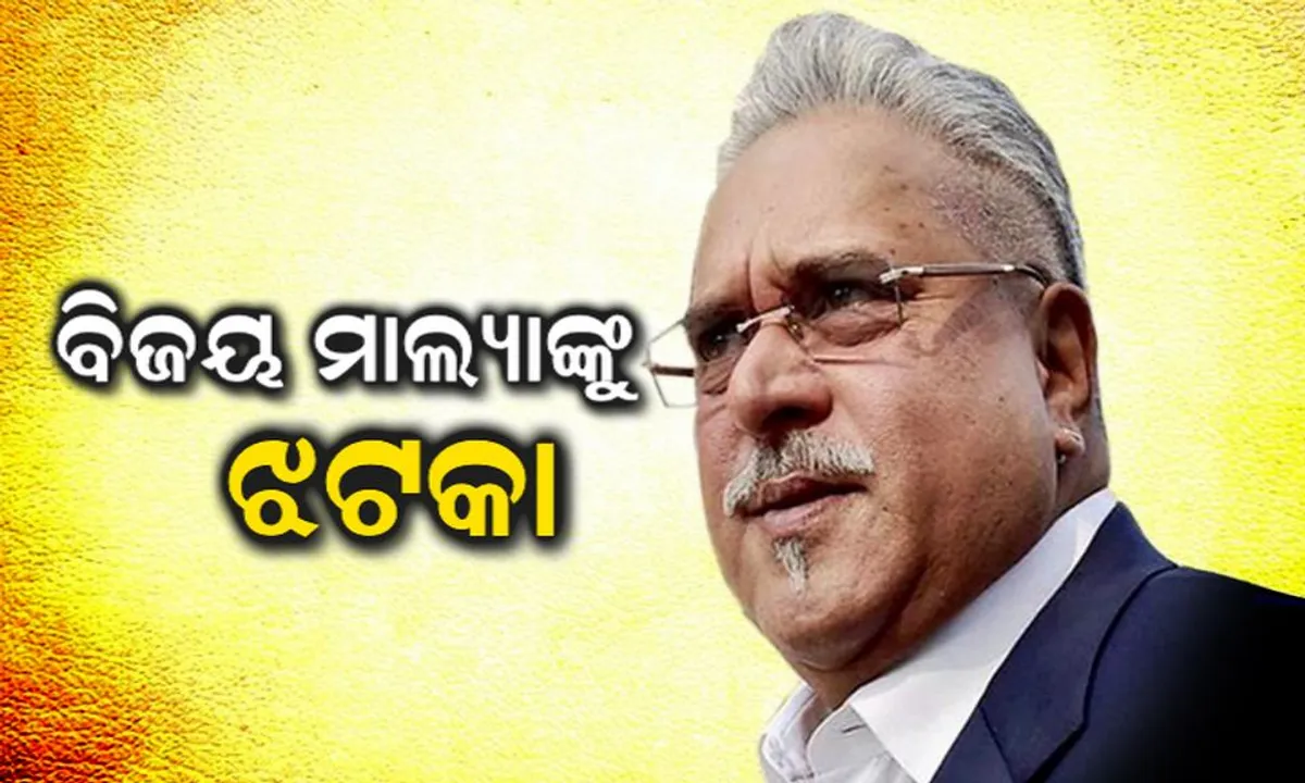  ବିଜୟ ମାଲ୍ୟାଙ୍କୁ ପଳାତକ ଅର୍ଥନୈତିକ ଅପରାଧୀ ଘୋଷଣା କଲେ କୋର୍ଟ ! ସମ୍ପତି ଜବତ୍ ନେଇ ଇଡ଼ି ପାଇଁ ବାଟ ପରିଷ୍କାର, ମଦସମ୍ରାଟଙ୍କୁ ଝଟକା ।