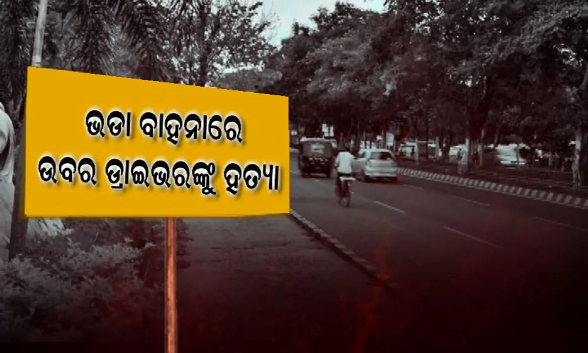  ଭଡାରେ ଉବର ଡାକିଲେ ! ଡ୍ରାଇଭରଙ୍କୁ ଅତି ନିର୍ମମ ଭାବେ ହତ୍ୟା ସହ କାର ଲୁଟ୍ କରି ଚମ୍ପଟ ହୋଇଗଲେ ଦୁଇ ଦୁର୍ବୃତ୍ତ ।
