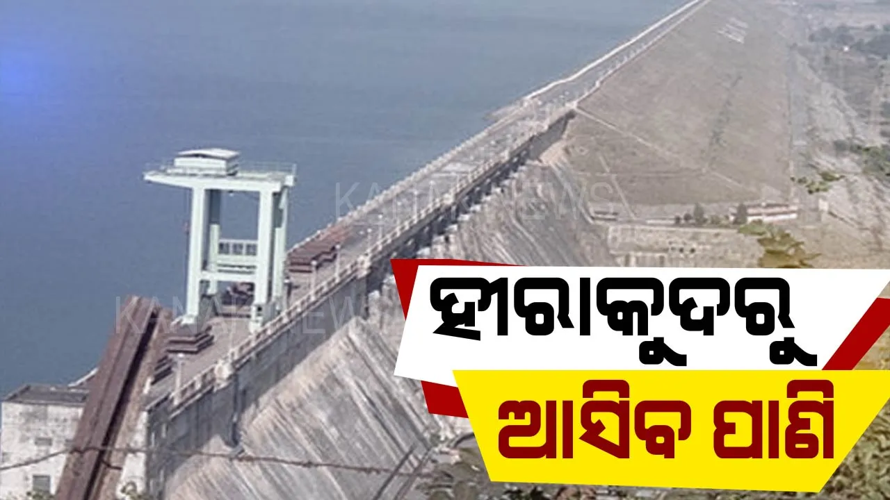  ମହାନଦୀରେ ଆସୁଛି ବନ୍ୟା । ହୀରାକୁଦରୁ ପରୀକ୍ଷାମୂଳକ ଭାବେ ଆଜି ଛଡାଯିବ ପ୍ରଥମ ବନ୍ୟା ଜଳ