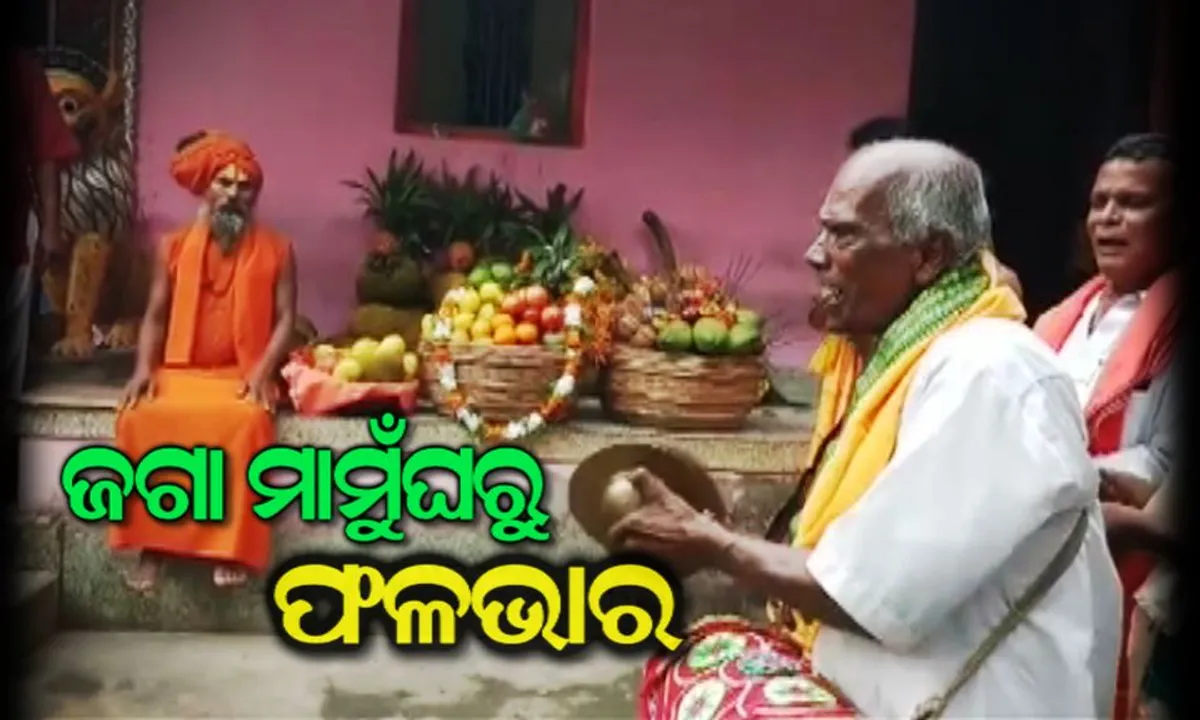  ଜଗା ମାମୁଁ ଘରୁ ଆସିଲା ଫଳଭାର : କାକଟପୁର ପ୍ରାଚୀ କ୍ଷେତ୍ର ବିଶ୍ୱାମିତ୍ର ଆଶ୍ରମରୁ ଆସିଲା ବିଭିନ୍ନ ଫଳମୂଳର ଭାର