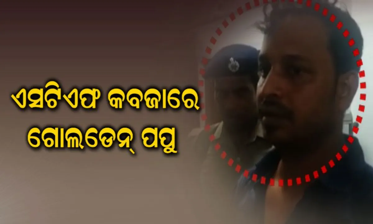  ଗ୍ୟାଙ୍ଗଷ୍ଟର ଗୋଲଡେନ୍ ପପୁ ସମେତ ଟିଟୋର ୪ ସହଯୋଗୀଙ୍କୁ ଗିରଫ କଲା ଏସଟିଏଫ୍ : ପପୁ ନାଁରେ ରହିଛି ୧୦ରୁ ଅଧିକ ସଂଗୀନ ମାମଲା