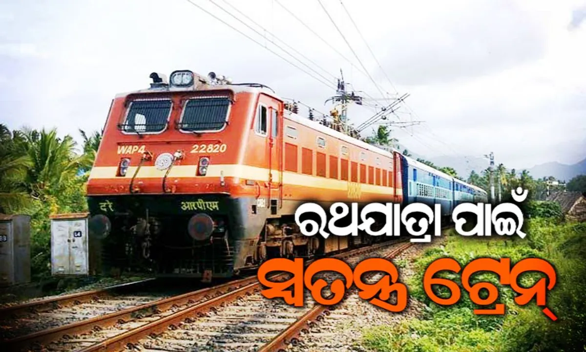 ରଥଯାତ୍ରା ପାଇଁ ପୁରୀକୁ ଗଡ଼ିବ ୧୮୪ ଟି ସ୍ୱତନ୍ତ୍ର ଟ୍ରେନ୍‌ :  ଶ୍ରଦ୍ଧାଳୁଙ୍କ ସୁବିଧା ଦୃଷ୍ଟିରୁ ହୋଇଛି ବ୍ୟବସ୍ଥା