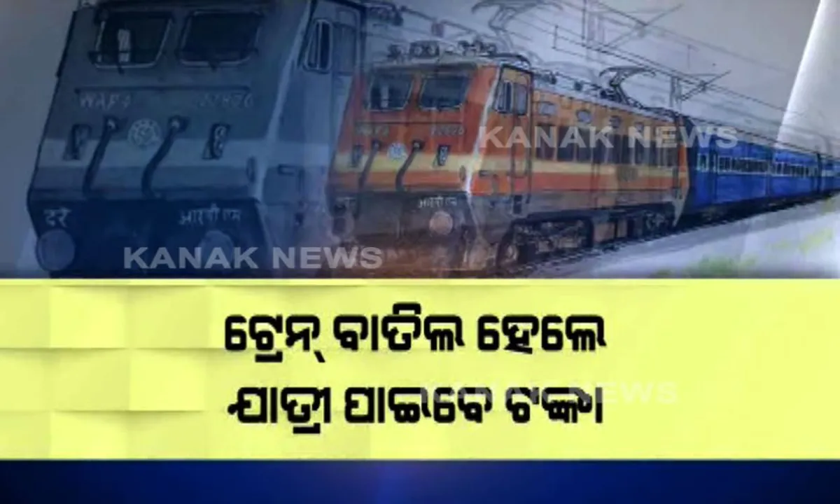 ଟ୍ରେନ ବାତିଲ ହେଲେ ମିଳିବ ଟଙ୍କା ! ନୂଆ ନୀତି ଆଣିଲା ଭାରତୀୟ ରେଳବାଇ, ଇ-ୱାଲେଟ ଜରିଆରେ ହେବ ଟିକେଟ୍ ବୁକିଂ ବ୍ୟବସ୍ଥା ।