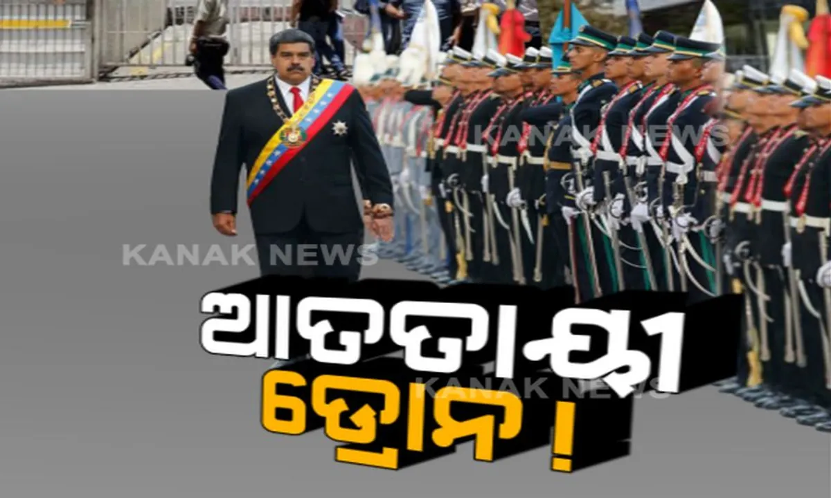  ଡ୍ରୋନରେ ଭେନଜୁଏଲା ରାଷ୍ଟ୍ରପତିଙ୍କୁ ମାରିବାକୁ ଉଦ୍ୟମ । ବୁଲେଟପ୍ରୁଫ୍ ସୁରକ୍ଷା କବଚ ତିଆରି କରି ରାଷ୍ଟ୍ରପତିଙ୍କ ଜୀବନ ବଞ୍ଚାଇଲେ ସୁରକ୍ଷାକର୍ମୀ