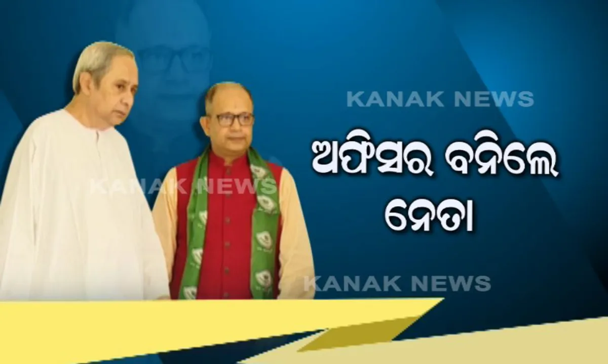  ଅଫିସର ବନିଲେ ନେତା! ବିଜେଡିରେ ଯୋଗଦେଲେ ପ୍ରିନସପାଲ ଆକାଉଣ୍ଟାଟ ଜେନେରାଲ ଅମର ପଟ୍ଟନାୟକ, କହିଲେ ନବୀନଙ୍କ ନେତୃତ୍ୱରେ ଓଡିଶା ହେବ ଦେଶରେ ନମ୍ବର ୱାନ