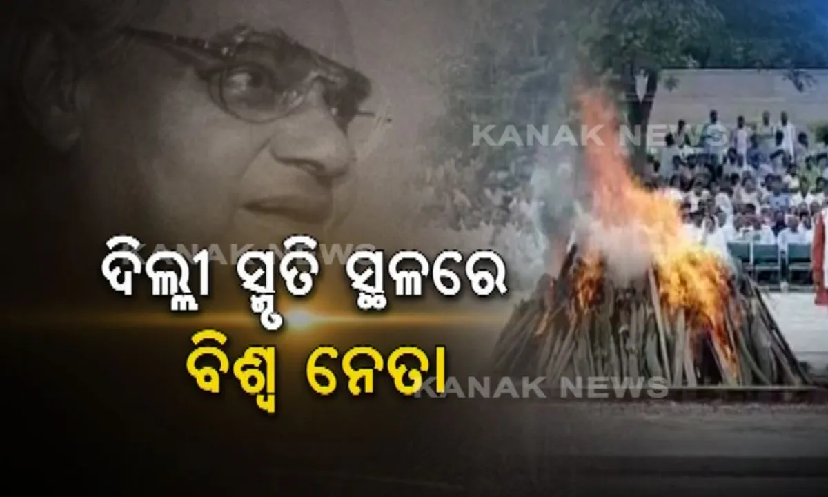  ଲୋକପ୍ରିୟ ଜନନେତାଙ୍କୁ ବିଶ୍ୱନେତାଙ୍କ ବନ୍ଦନା : ଅଟଳଙ୍କୁ ଜଣାଇଲେ ଅଲବିଦା