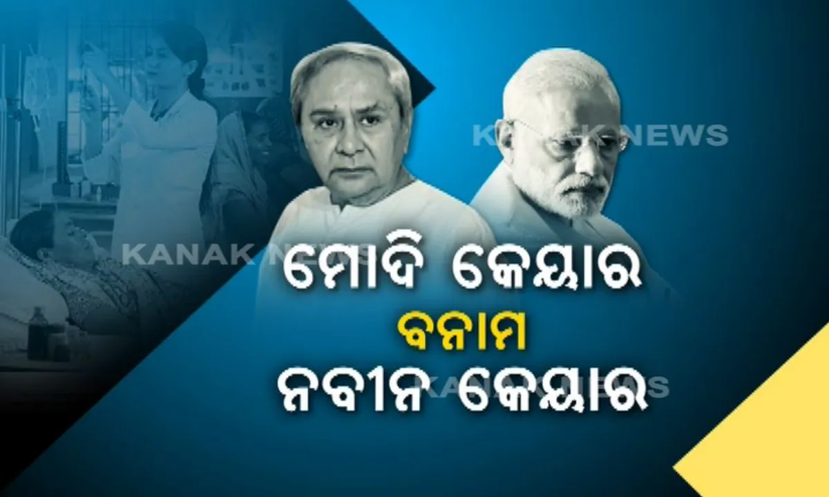  ପ୍ରଶ୍ନ ପଚାରିଲେ ମୁଖ୍ୟମନ୍ତ୍ରୀ : ରୋଗ କ’ଣ ବିପିଏଲ କାର୍ଡ ଦେଖିକି ଆସେ ?