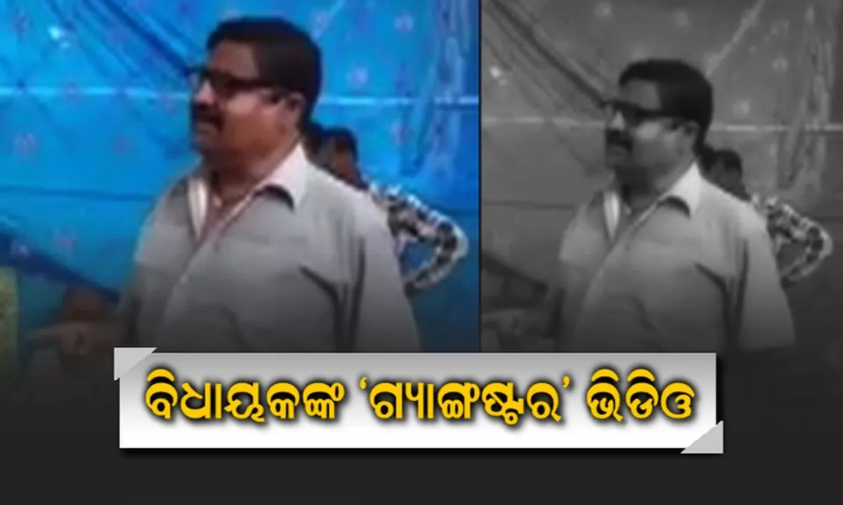  ଘରୁ ବାହାରି ପାରିବେନି ବିଜେଡି ନେତା ! ଖୋଲା ସଭାରେ ଆଳି ବିଧାୟକ ଦେଲେ ଚେତାବନୀ, କହିଲେ, ଗ୍ୟାଙ୍ଗଷ୍ଟରଙ୍କୁ ଦେଇଦେବେ ଟେଣ୍ଡର ।