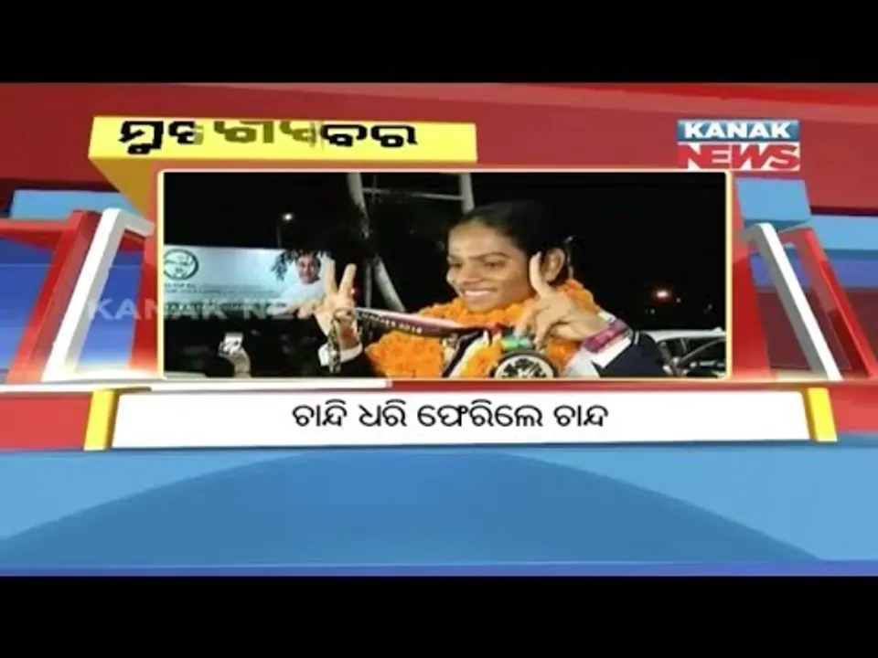  ପ୍ରାଇମ୍ ଟାଇମ୍ ବୁଲେଟିନ୍ : ୩୧/୦୮/୧୮