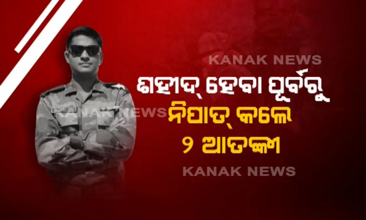 ୨ ସୈତାନକୁ ମାରିବା ପରେ ଚିରନିଦ୍ରାରେ ଶୋଇଗଲେ ମେଜର । ୨୯ ବର୍ଷୀୟ ଯବାନଙ୍କ ବଳିଦାନକୁ ଦେଶ କଲା ସଲାମ
