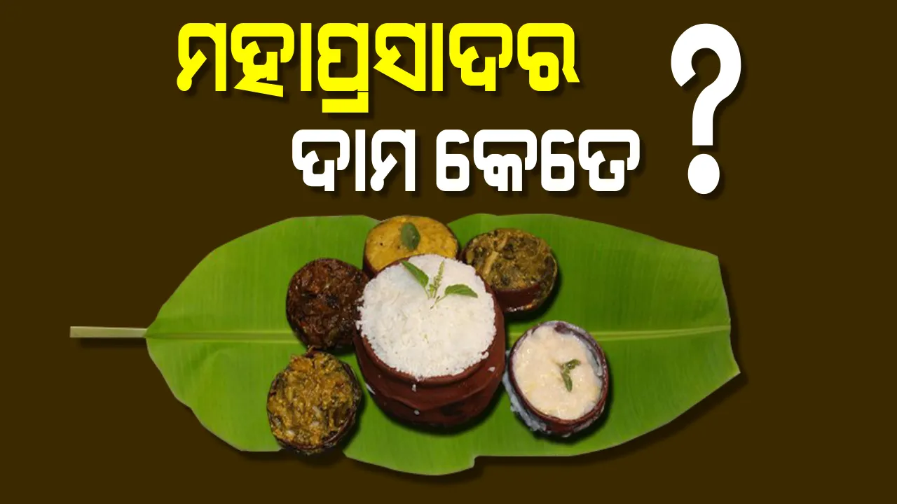  ଶ୍ରୀମନ୍ଦିର ଆନନ୍ଦ ବଜାରରେ ଲାଗିବ ମହାପ୍ରସାଦର ରେଟ୍ ଚାର୍ଟ, ଭକ୍ତଙ୍କ ପାଇଁ ମନ୍ଦିର ବାହାରେ ହେବ ଶୌଚାଳୟ! ଛତିଶାନିଯୋଗ ବୈଠକରେ ହେଲା ନିଷ୍ପତି