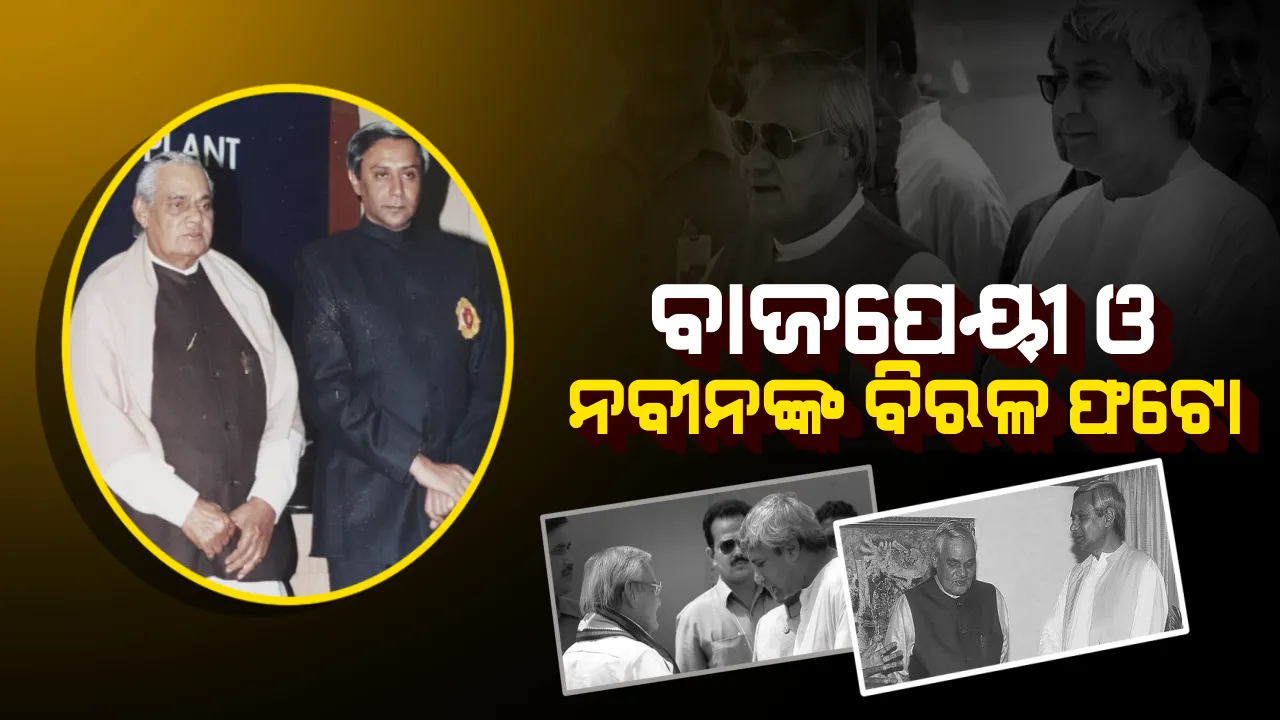  କେମିତି ଥିଲା ବାଜପେୟୀ ଓ ନବୀନଙ୍କ ମଧ୍ୟରେ ସର୍ମ୍ପକ ! ଫଟୋ ରହିଛି ସାକ୍ଷୀ