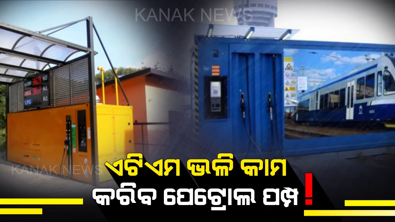  ଭାରତରେ ଖୋଲିବ ନୂଆ ଧରଣର ପେଟ୍ରୋଲ ପମ୍ପ! ଏଟିଏମ ଭଳି କରିବ କାମ, ପେଟ୍ରୋଲ ବ୍ୟତୀତୀ ମିଳିବ କିରୋସିନ ଓ ଇନ୍ଧନ