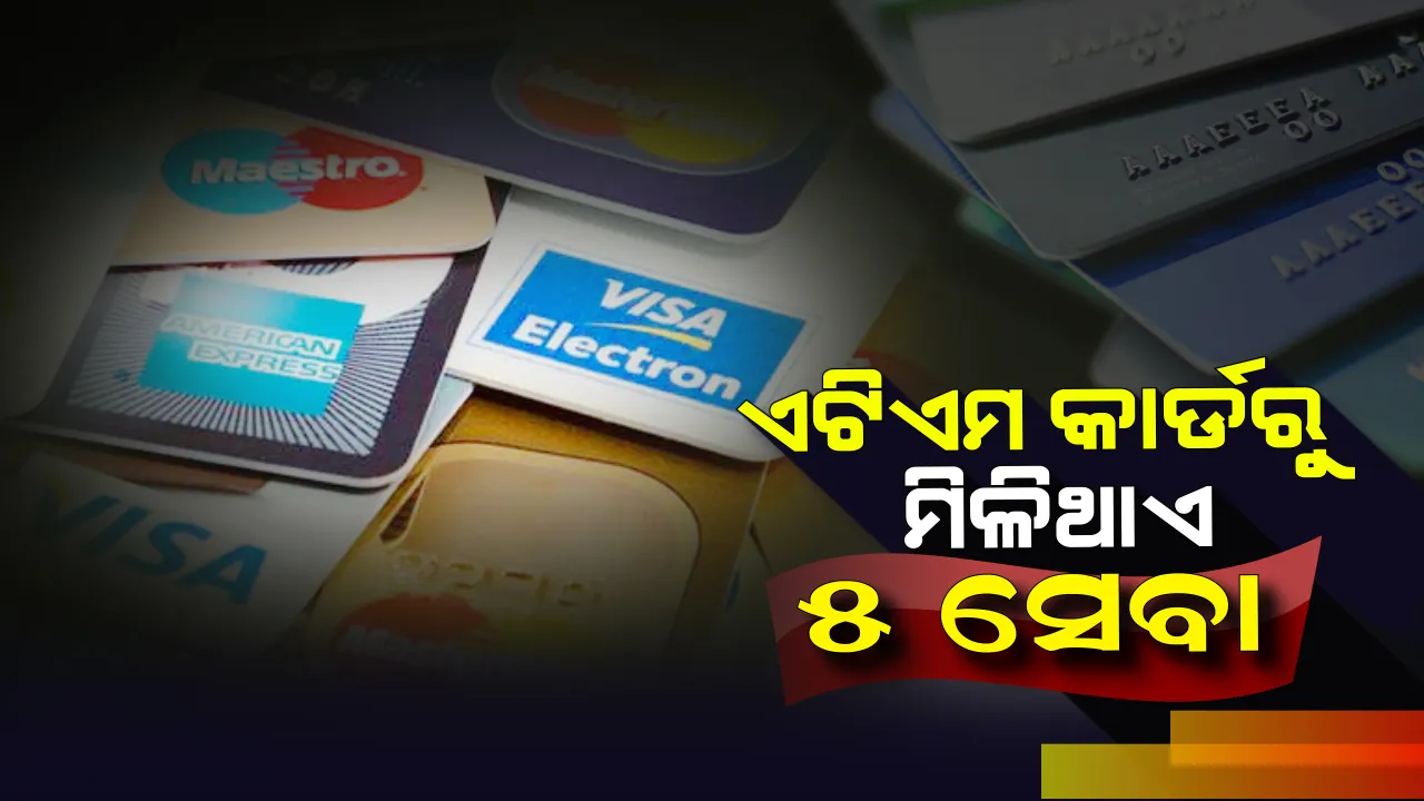  ଏଟିଏମ କାର୍ଡ ଜରିଆରେ ନିଜ ଗ୍ରାହକମାନଙ୍କୁ ବ୍ୟାଙ୍କ ଦେଇଥାଏ ୫ଟି ଗୁରୁତ୍ୱପୂର୍ଣ୍ଣ ସର୍ଭିସ୍ : ଆପଣଙ୍କୁ ବି ମିଳିପାରେ ଏହି ସୁବିଧା, ଜାଣନ୍ତୁ କିଭଳି