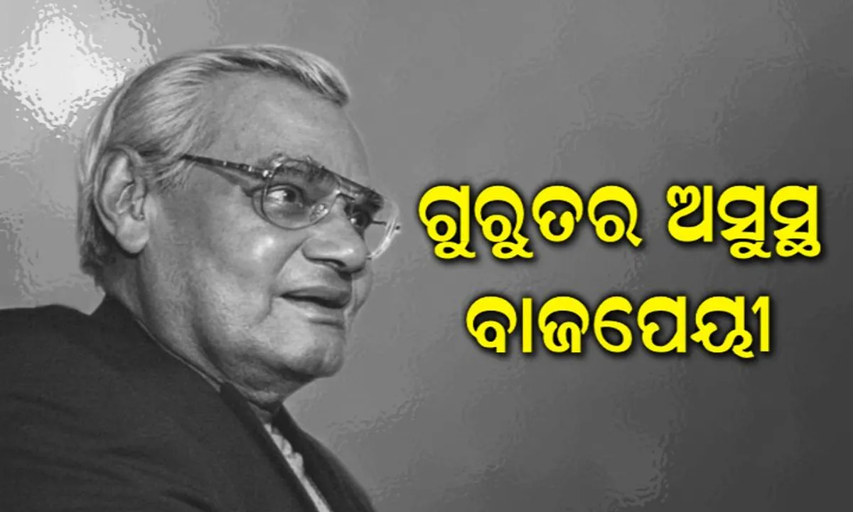  ବାଜପେୟୀଙ୍କ ଅବସ୍ଥା ସଂକଟାପନ୍ନ ! ୨୪ ଘଣ୍ଟା ହେଲା ସୁଧୁରୁନି ସ୍ୱାସ୍ଥ୍ୟବସ୍ଥା, ଲାଇଫ୍ ସପୋର୍ଟ ସିଷ୍ଟମ ସହାୟତାରେ ଚାଲିଛି ଚିକିତ୍ସା
