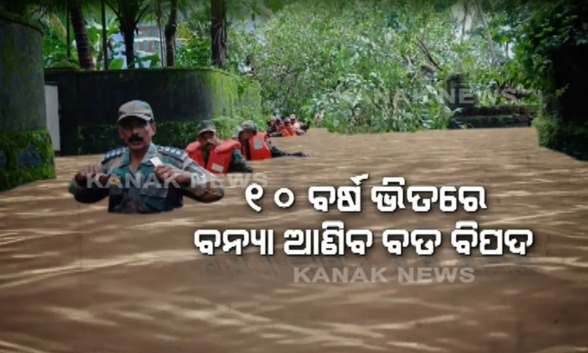  ୧୦ ବର୍ଷ ଭିତରେ ବନ୍ୟା ଆଣିବ ବଡ ବିପଦ : ଏନଡିଏମଏର ସତର୍କ ବାଣୀ, ଧୋଇଯିବ ପ୍ରାୟ ୧୬ ହଜାର ଜୀବନ