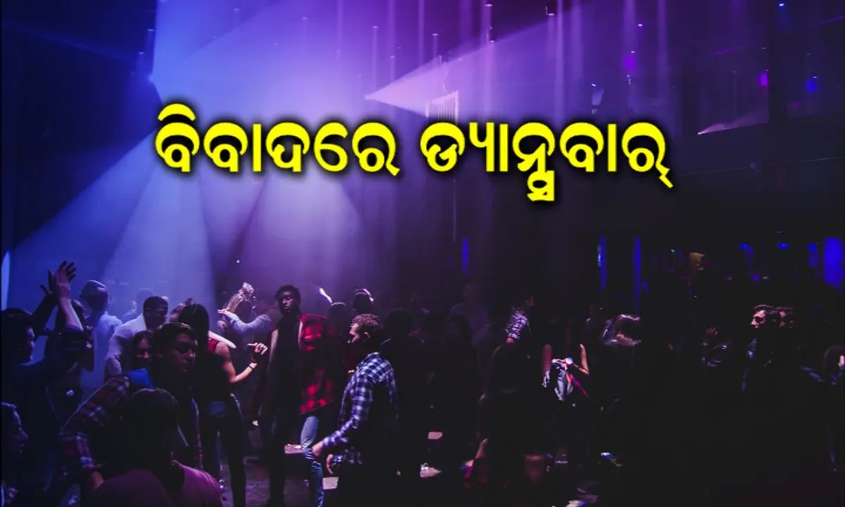  ରାଜଧାନୀରେ ନାଚିବା ମନା, ବିବାଦରେ ଡ୍ୟାନ୍ସବାର ! ପୋଲିସ କହିଲା ବିନା ଲାଇସେନ୍ସରେ ଡ୍ୟାନ୍ସ ବାର ଚଲାଉଥିବାରୁ କରାଯାଉଛି ରେଡ୍ ।