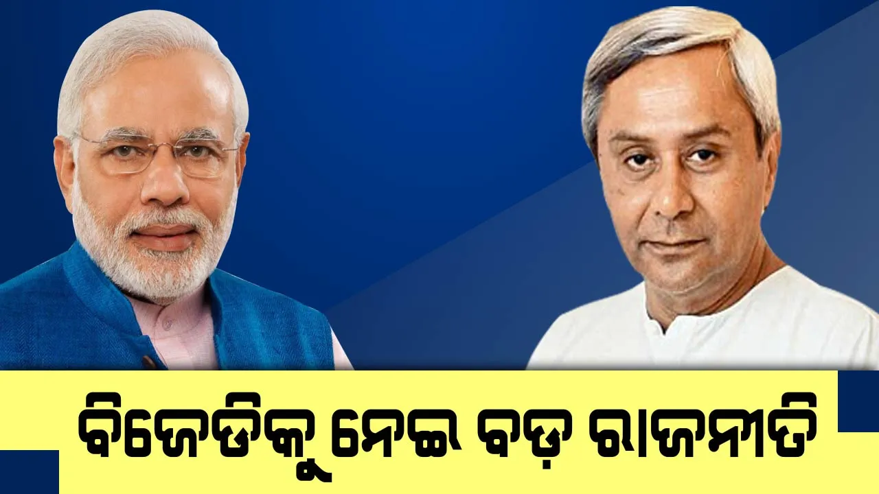  ଏନଡିଏ ପ୍ରାର୍ଥୀକୁ ସମର୍ଥନ କରି ଜାତୀୟ ରାଜନୀତିକୁ ଚହଲାଇ ଦେଲା ବିଜେଡି !ନେତା କହିଲେ, ଜେଡିୟୁ ପ୍ରାର୍ଥୀକୁ ଦେଇଛୁ ସମର୍ଥନ