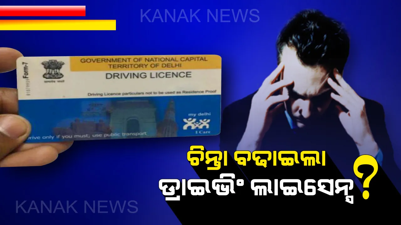  ଡ୍ରାଇଭିଂ ଲାଇସେନ୍ସକୁ ନେଇ ବଡ ଖୁଲାସା: ୧୭ ଲକ୍ଷ ଡିଏଲକୁ ଜାଲ ଘୋଷଣା କଲେ ସରକାର, ତୁରନ୍ତ ଯାଂଚ କରନ୍ତୁ ଆପଣଙ୍କ ପାଖରେ ଥିବା ଡିଏଲ ଅସଲି ନା ନକଲି