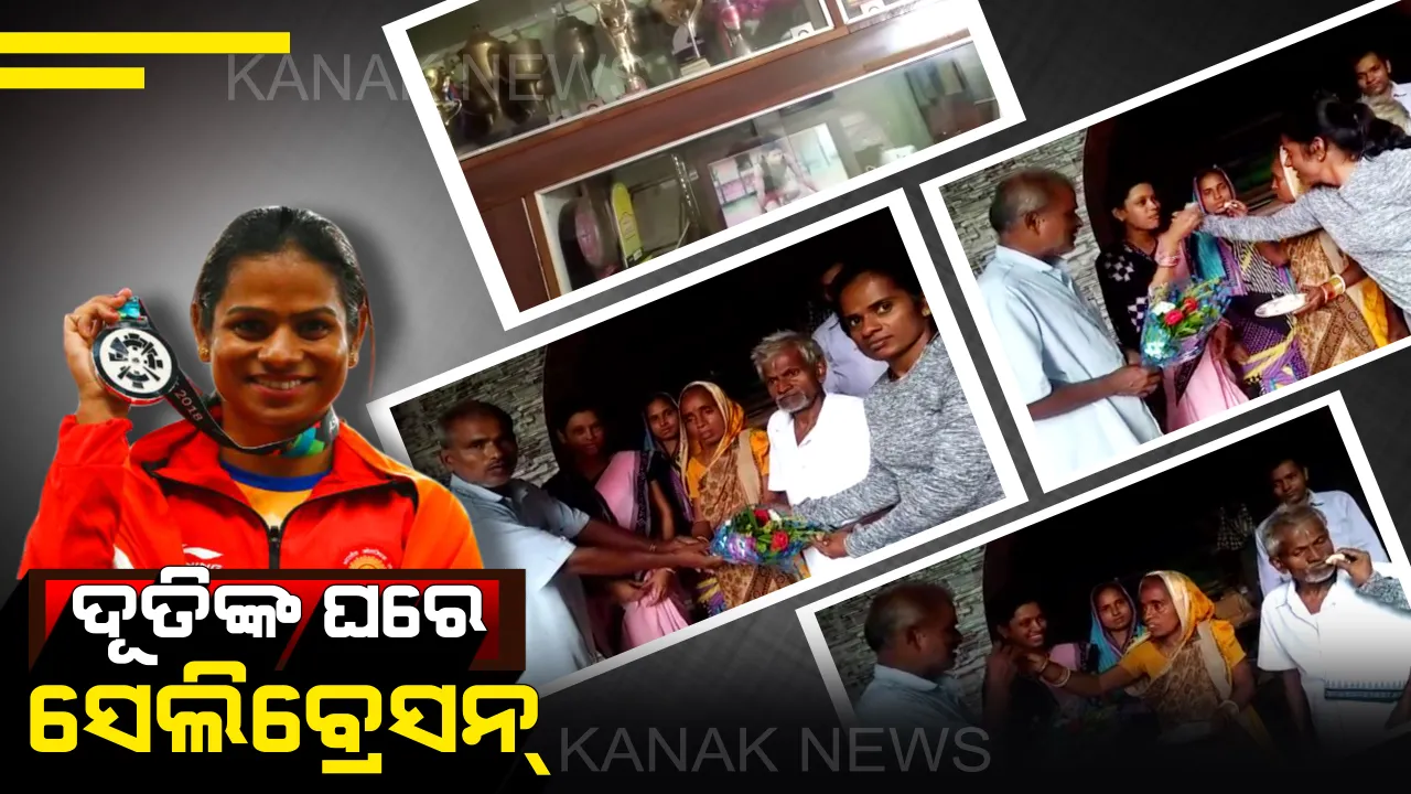  ଦୂତିଙ୍କ ଘରେ ସେଲିବ୍ରେସନ୍ ! ଇଣ୍ଡୋନେସିଆର ଜାକର୍ତାରେ ଦୂତି ଚାନ୍ଦଙ୍କ ସଫଳତା ସାରା ରାଜ୍ୟରେ ଖେଳାଇ ଦେଇଛି ଖୁସିର ଲହରି ।