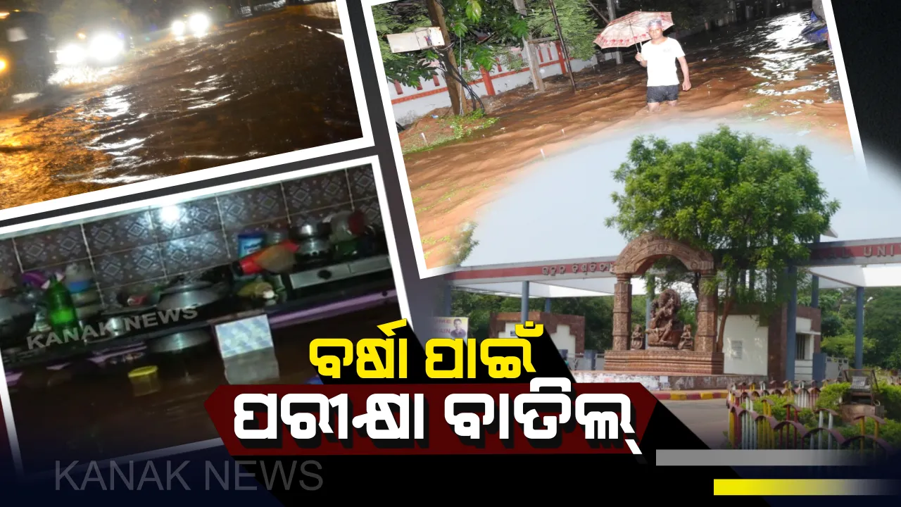  ବର୍ଷା ବିତ୍ପାତ: ଲଗାଣ ବର୍ଷା ଓ ପରିବହନ ଧର୍ମଘଟ ଯୋଗୁଁ ଉତ୍କଳ ବିଶ୍ୱବିଦ୍ୟାଳୟର ସମସ୍ତ ପରୀକ୍ଷା ବାତିଲ  । କଟକ ଓ ଖୋର୍ଦ୍ଧା ଜିଲ୍ଲାର ସମସ୍ତ ସ୍କୁଲ ବନ୍ଦ