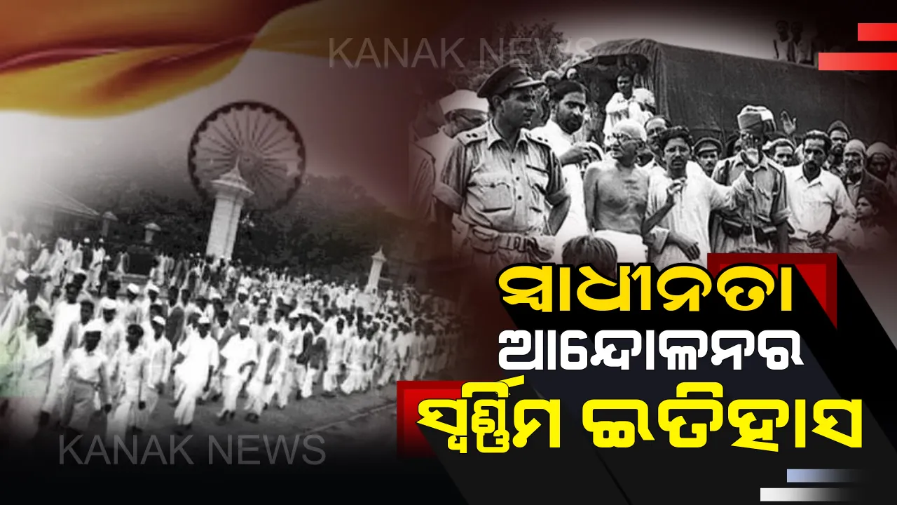  ସ୍ୱାଧୀନ ଭାରତର ଇତିହାସ : ଆସନ୍ତୁ ପୁଣି ଥରେ ମନେପକାଇବା ବ୍ରିଟିଶ ବିରୋଧୀ ଆନ୍ଦୋଳନର ପ୍ରମୁଖ ଘଟଣାବଳୀ