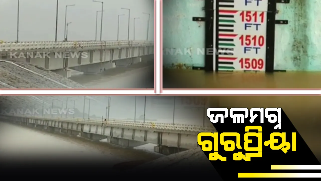  ଗୁରୁପ୍ରିୟା ସେତୁ ଜଳମଗ୍ନ : ବିପଦ ସଙ୍କେତ ଟପିଲା ବାଲିମେଳା ଡ୍ୟାମ, ସ୍ଥିତି ଅନୁଧ୍ୟାନ କଲେ ପୂର୍ତ୍ତ ବିଭାଗ ଯନ୍ତ୍ରୀ