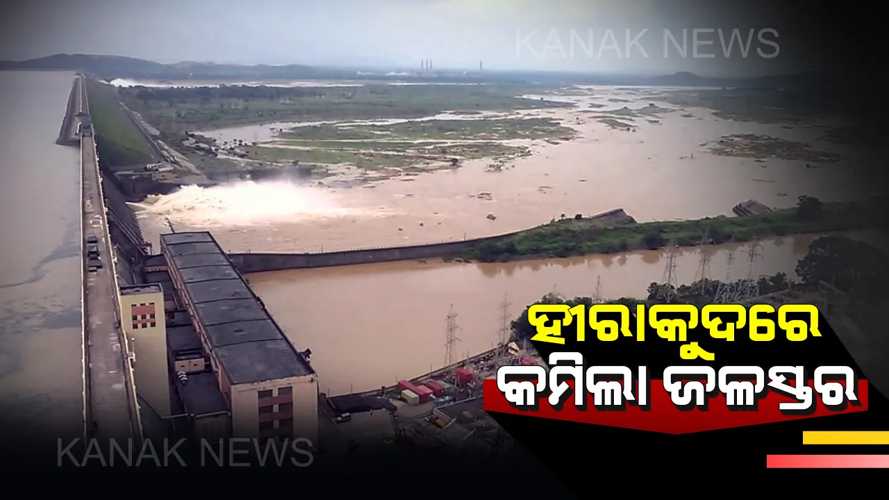  ଚିନ୍ତା ବଢାଇଲା ହୀରାକୁଦ: ବର୍ଷା ଅଭାବରୁ ଡ୍ୟାମରେ କମିଲା ଜଳସ୍ତର, ବିଦ୍ୟୁତ ଉତ୍ପାଦନ ଉପରେ ପଡିବ ପ୍ରଭାବ