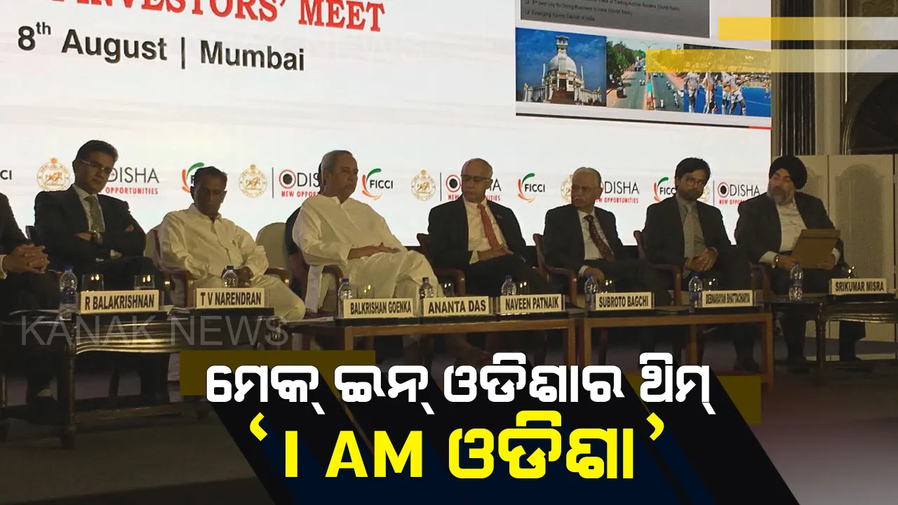  ଆସ ଓଡିଶାରେ ନିବେଶ କର ଶିଳ୍ପପତିଙ୍କୁ ମୁମ୍ବାଇରେ ଆହ୍ୱାନ ଦେଲେ ମୁଖ୍ୟମନ୍ତ୍ରୀ ନବୀନ ପଟ୍ଟନାୟକ