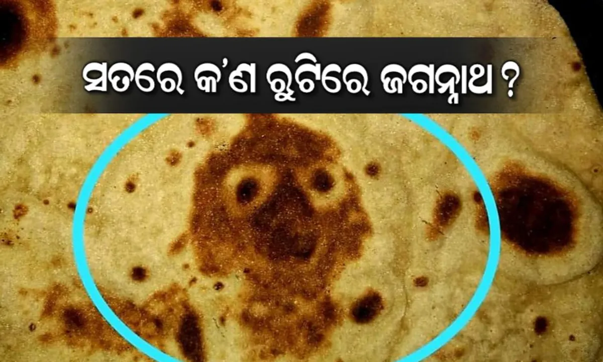  ରୁଟିରେ ଜଗନ୍ନାଥଙ୍କ ଚିତ୍ର ଦେଖି ପୂଜା ଆରମ୍ଭ କରିଦେଲେ ଲୋକ । ଭାଇରାଲ ହେଲା ଭିଡିଓ, ଜାଣନ୍ତୁ କେଉଁଠି