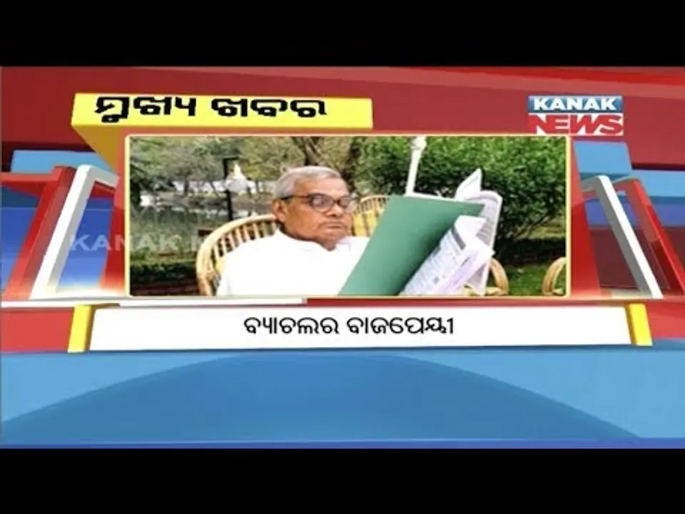  ପ୍ରାଇମ୍ ଟାଇମ୍ ବୁଲେଟିନ୍ : ୧୮/୦୮/୧୮