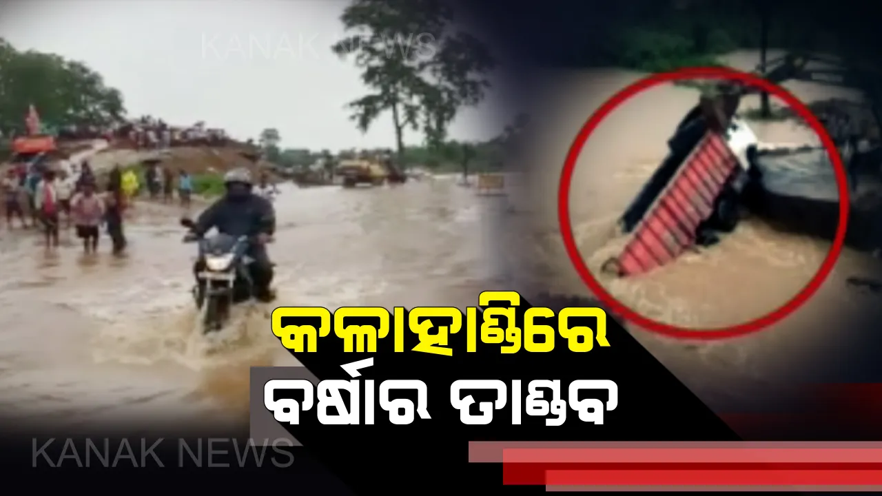  ପ୍ରବଳ ବର୍ଷାରେ କଳାହାଣ୍ଡିରେ ଧୋଇଗଲା ଏନଏଚ ୨୬ର ଆପ୍ରୋଚ ରୋଡ : ସେପଟେ ପାଣିରେ ଭାସିଗଲା ଟ୍ରକ !