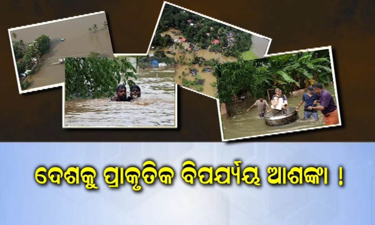  ଆଗାମୀ ୧୦ ବର୍ଷ ମଧ୍ୟରେ ପ୍ରାକୃତିକ ଦୁର୍ବିପାକ ଯୋଗୁଁ ଘାଂଟି ହେବ ଦେଶ : କୋଟି କୋଟି ଟଙ୍କାର ସମ୍ପତ୍ତି ସହ ଯାଇପାରେ ହଜାର ହଜାର ଜୀବନ
