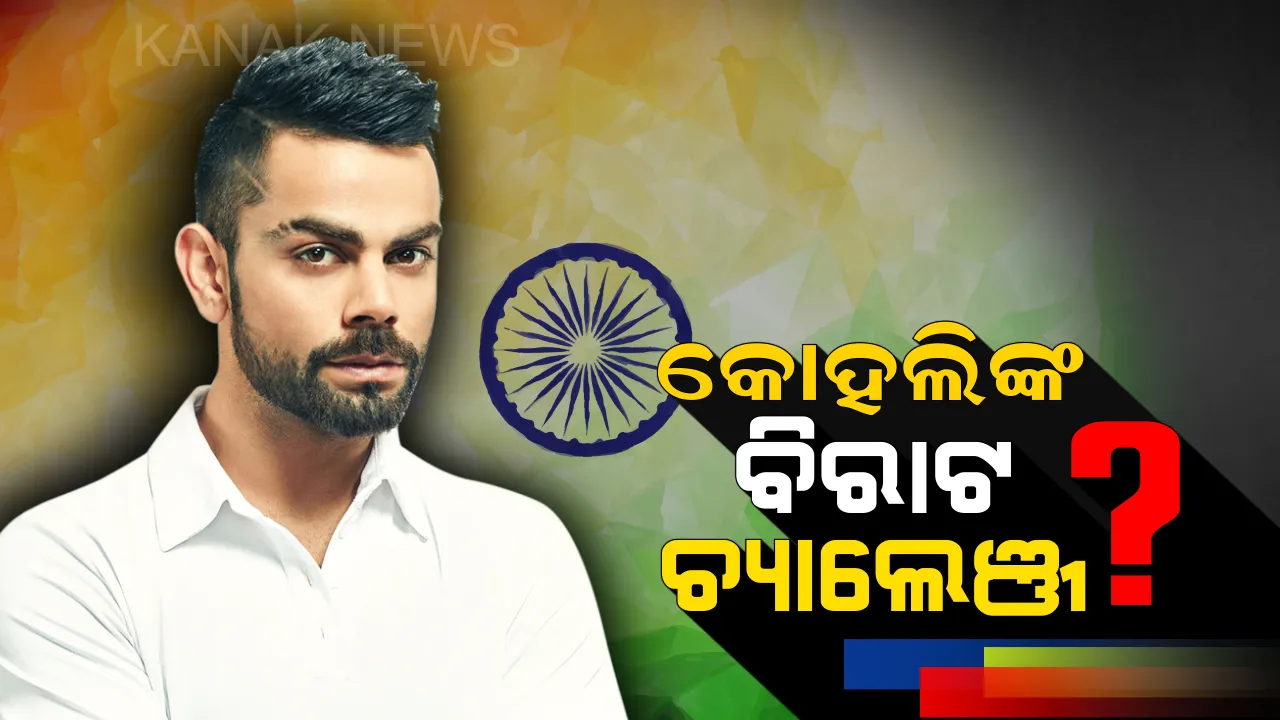 ସ୍ୱାଧିନତା ଦିବସ ଉପଲକ୍ଷେ ଦେଶବାସୀଙ୍କୁ କୋହଲିଙ୍କ ନିଆରା ଚ୍ୟାଲେଞ୍ଜ !