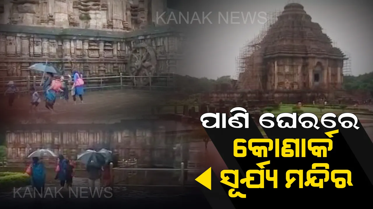  ପୁଣି ପାଣି ଘେରରେ କୋଣାର୍କ ସୂର୍ଯ୍ୟ ମନ୍ଦିର । ବାରମ୍ବାର ଦାବି ସତ୍ୱେ ଶୁଣୁନାହିଁ ପ୍ରତ୍ନତତ୍ତ୍ୱ ବିଭାଗ, ଅସନ୍ତୋଷ ବ୍ୟକ୍ତ କଲେ ସ୍ଥାନୀୟ ଲୋକ