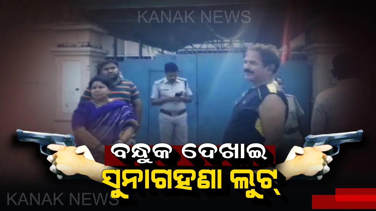  ବ୍ରହ୍ମପୁରରେ ବଡ ଧରଣର ଲୁଟ୍ : ବନ୍ଧୁକ ଦେଖାଇ ମହିଳାଙ୍କଠାରୁ ୧୫ ଭରି ସୁନା ଲୁଟିନେଲେ ଦୁର୍ବୃତ