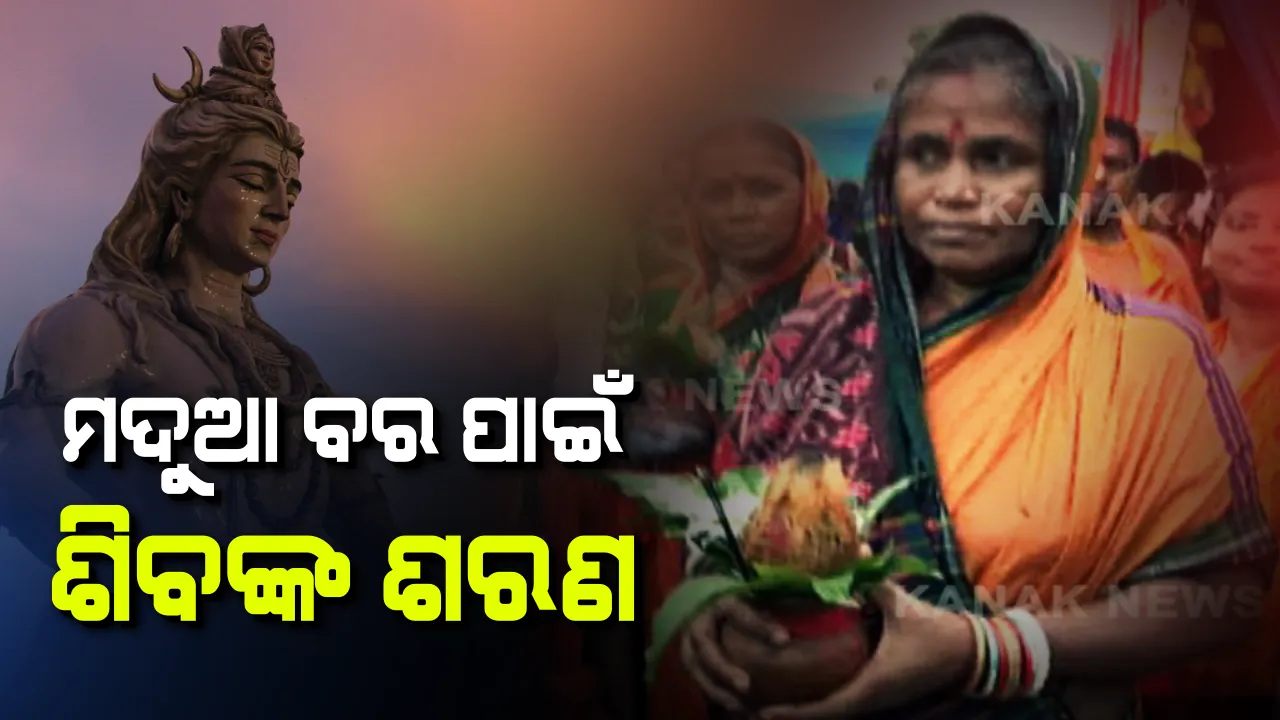  ହେ ପ୍ରଭୁ ! ଛଡାଇ ଦିଅ ମୋ ସ୍ୱାମୀଙ୍କ ମଦ,ଶ୍ରାବଣ ସୋମବାରରେ ମହାଦେବଙ୍କ ନିକଟରେ ଏଭଳି ମନସ୍କାମନା କଲେ ସ୍ତ୍ରୀ