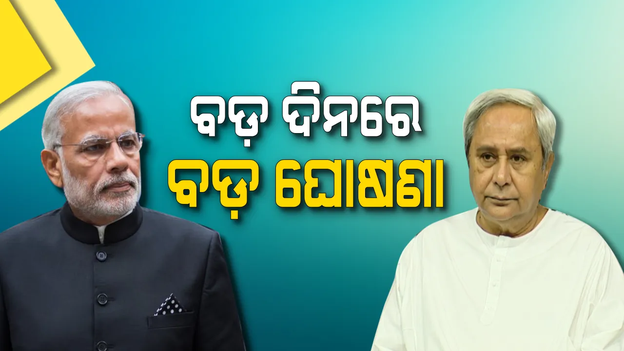  ଏଣିକି ଟଙ୍କା ପାଇଁ ଅଟକି ରହିବନି ଗରିବଙ୍କ ଚିକିତ୍ସା ! ଲାଲକିଲ୍ଲାରୁ ମୋଦି, ଗାନ୍ଧି ମାର୍ଗରୁ ନବୀନ କଲେ ସ୍ୱାସ୍ଥ୍ୟ ସୁରକ୍ଷାର ସବୁଠୁ ବଡ ଘୋଷଣା