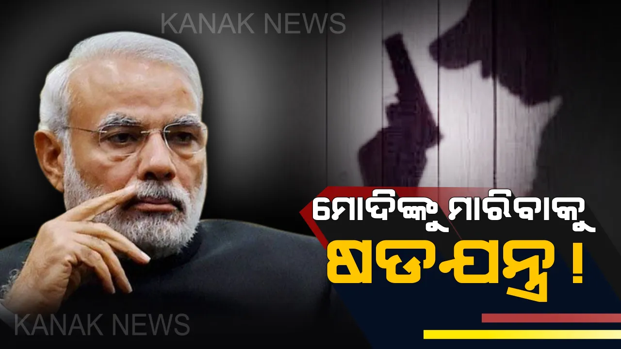  ପ୍ରଧାନମନ୍ତ୍ରୀଙ୍କ ହତ୍ୟା ପାଇଁ କିଛି ଏହିଭଳି ଭାବେ ଚାଲିଥିଲା ଷଡଯନ୍ତ୍ର ! ୫ ମାଓବାଦୀ ବିଚାରକ ହେଲେ ଗିରଫ ।