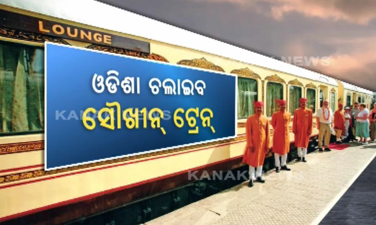  ଓଡିଶା ଚଲାଇବ ସୌଖୀନ ଟ୍ରେନ ! ପର୍ଯ୍ୟଟନ ସ୍ଥଳୀକୁ ଯୋଡିବ ଏହି ଟ୍ରେନ୍, କୋଚ୍ ଯୋଗାଇବ ଭାରତୀୟ ରେଳ ବିଭାଗ, ଇଂଟେରିଅର ଡିଜାଇନ କରିବେ ରାଜ୍ୟ ସରକାର ।