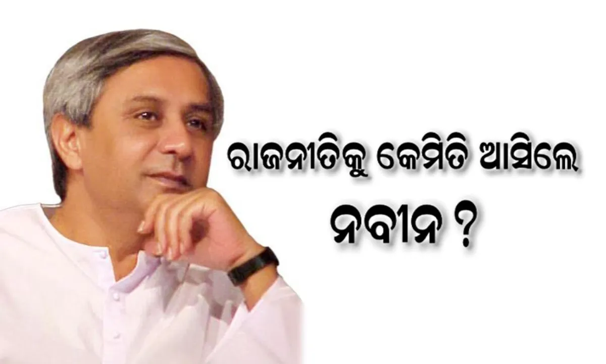  ଉନ୍ମୋଚିତ ହେଲା ରୁବିନ୍ ବାନାର୍ଜୀଙ୍କ ପୁସ୍ତକ ନବୀନ ପଟ୍ଟନାୟକ : ମୁଖ୍ୟମନ୍ତ୍ରୀଙ୍କୁ ନେଇ ଆସିଲା ନୂଆ ତଥ୍ୟ,ରାଜନୀତିକୁ ଆସିବାକୁ ମନା କରିଥିଲେ ପ୍ରେମ୍ ପଟ୍ଟନାୟକ ଓ ଗୀତା ମେହେଟ୍ଟା