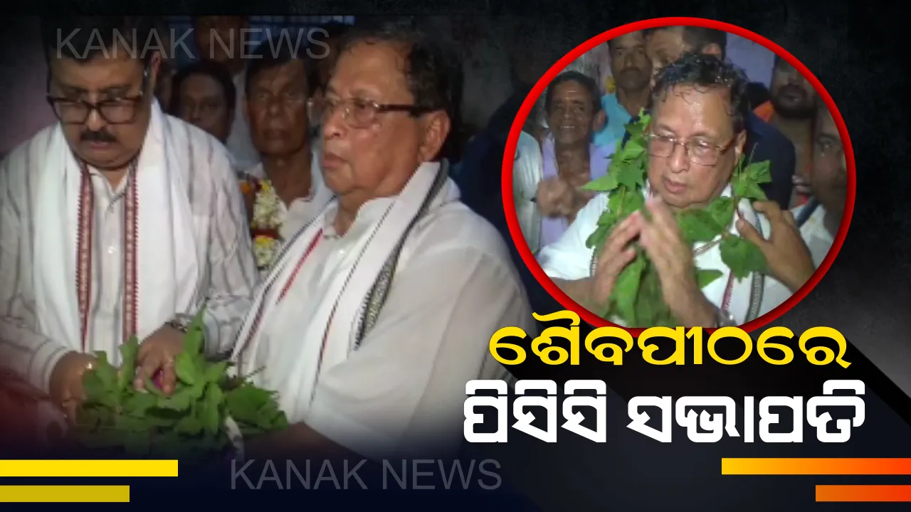  ଶୈବ ପୀଠରେ ପିସିସି ସଭାପତି: ଆରଡି ଯାଇ ଆଖଣ୍ଡଳମଣିଙ୍କ ଦର୍ଶନ କଲେ ନିରଞ୍ଜନ ପଟ୍ଟନାୟକ, ସମର୍ଥକ ଜଣାଇଲେ ଶୁଭେଚ୍ଛା